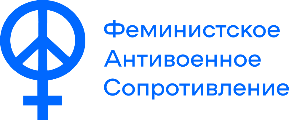 Феминистское антивоенное сопротивление